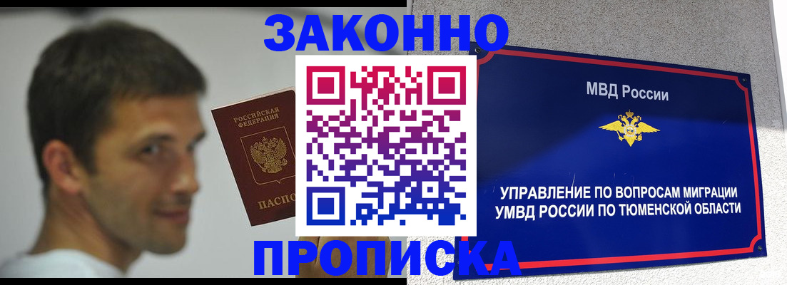временная регистрация купить в Тавде